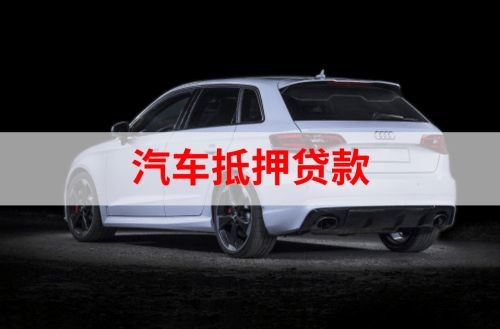 南召重庆汽车抵押贷款办理需要哪些条件