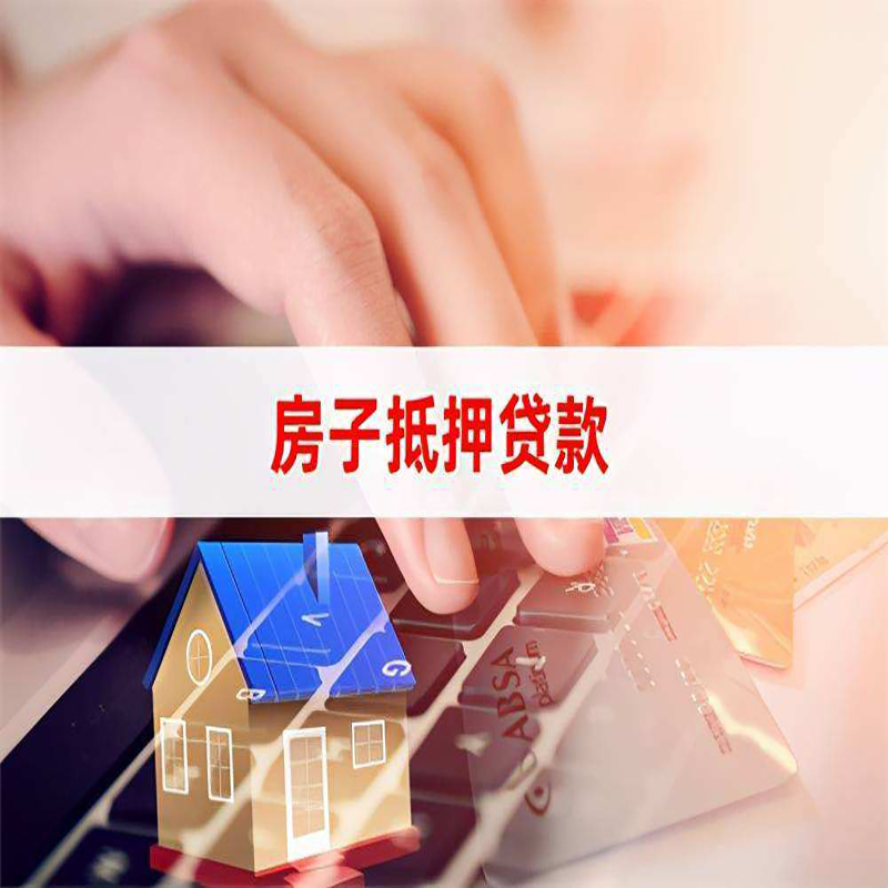 南召重庆房屋抵押贷款流程及资料有哪些