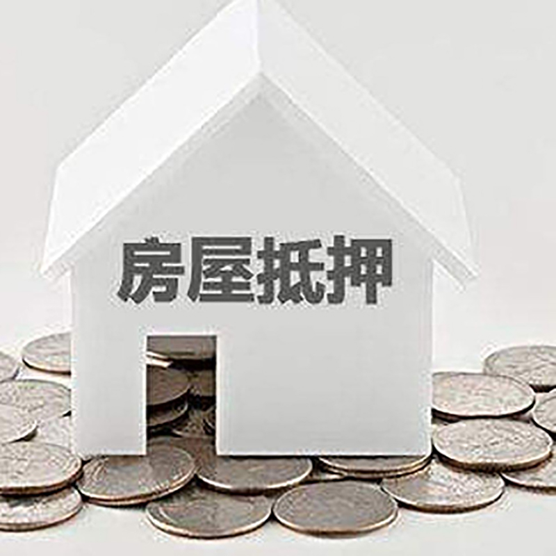 南召重庆房子抵押贷款办理优势