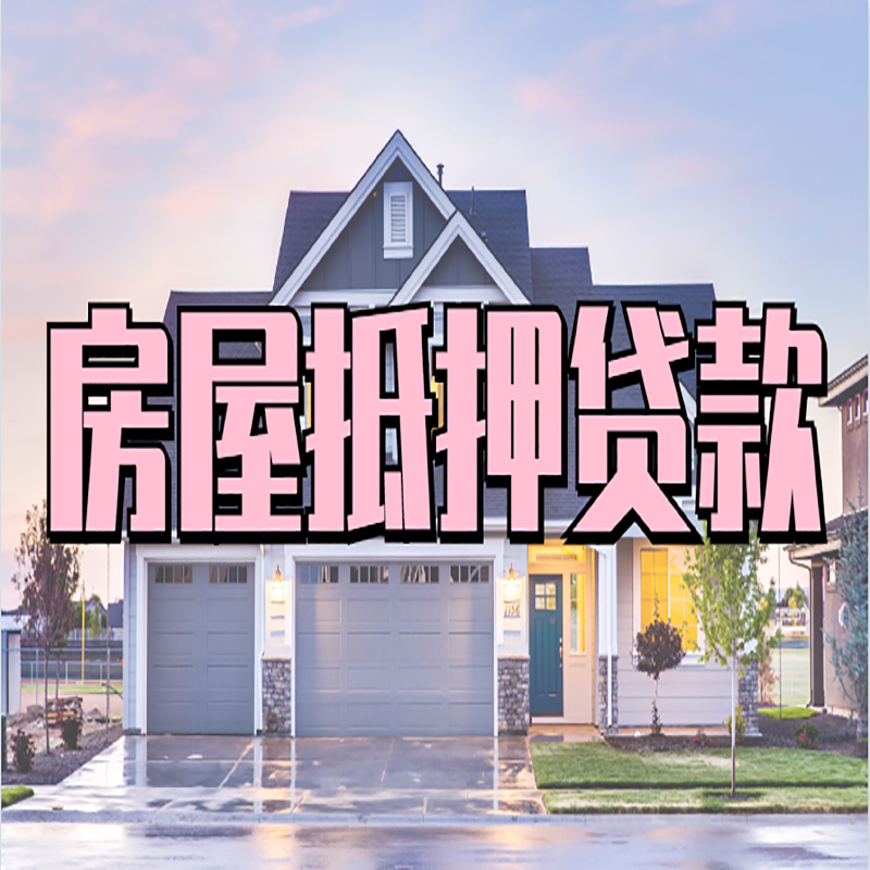南召房子抵押贷款优势|房屋抵押贷款还款方式