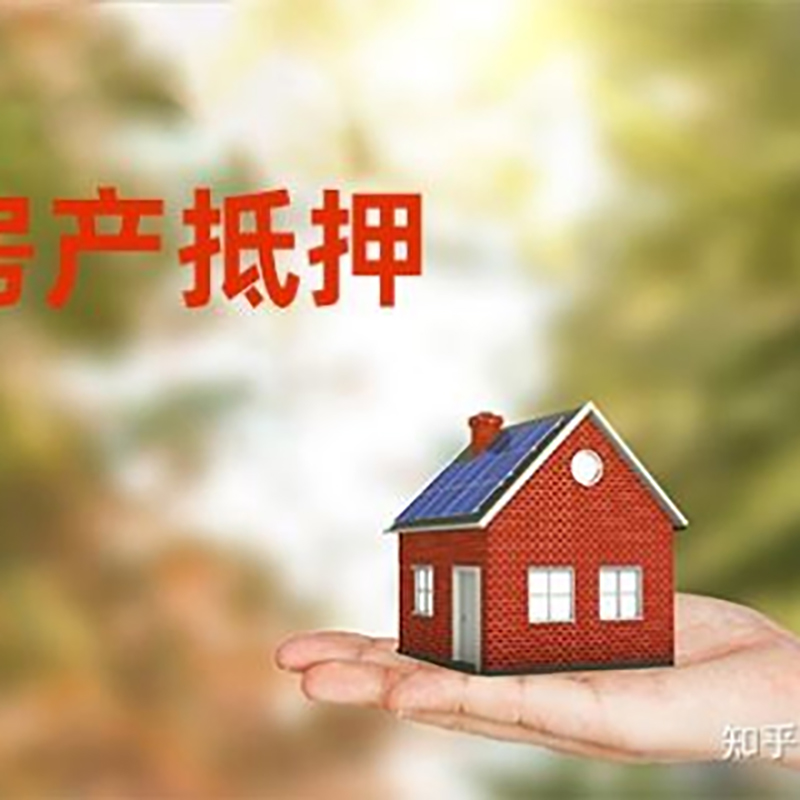南召房屋抵押贷款利率|房产抵押贷款申请条件