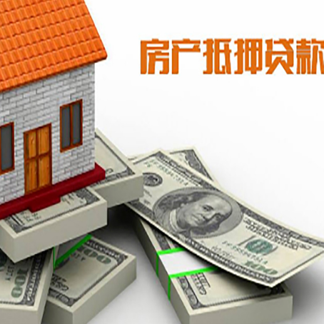 南召房屋抵押贷款的成数有多少?