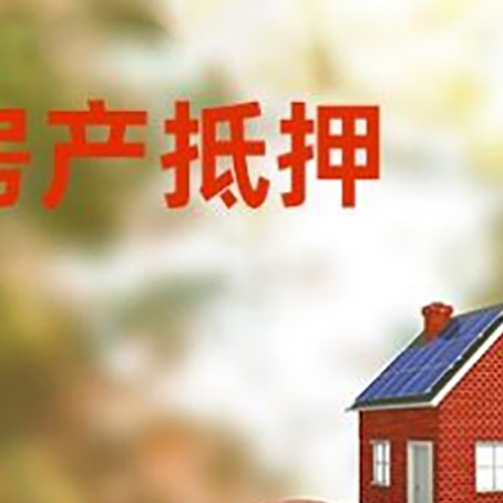 南召房子抵押贷款可以选择哪些机构?