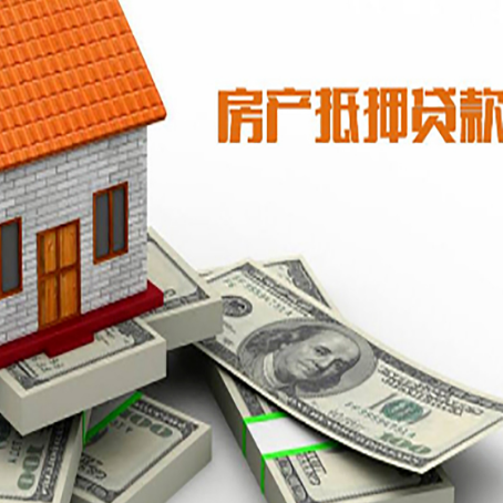南召房产抵押贷款对房产有哪些限制和规定