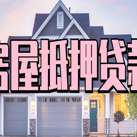 南召房屋二次抵押贷款的流程和条件