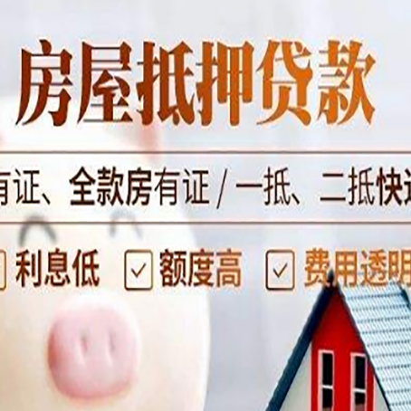 南召房屋抵押贷款需要注意什么呢？