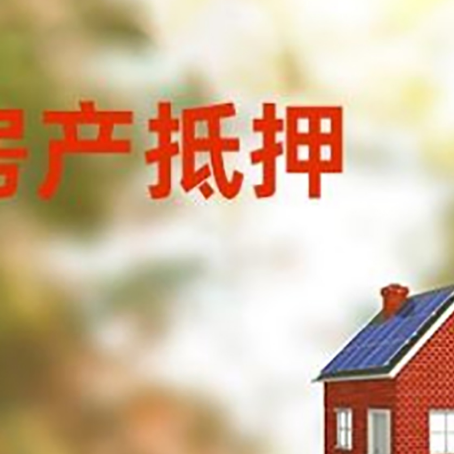 南召房屋抵押贷款时要注意什么？