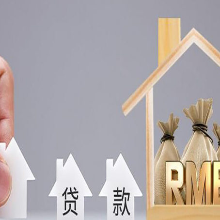 南召房屋抵押贷款注意事项