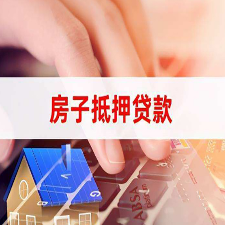 南召房屋二次抵押贷款多久可以办下来？