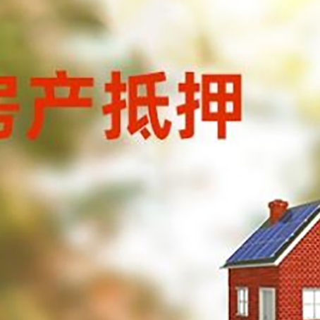 南召房屋抵押贷款还不上怎么办