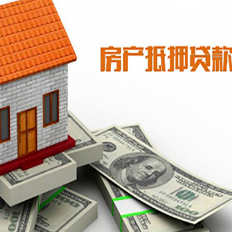 南召房子抵押贷款能贷多少？