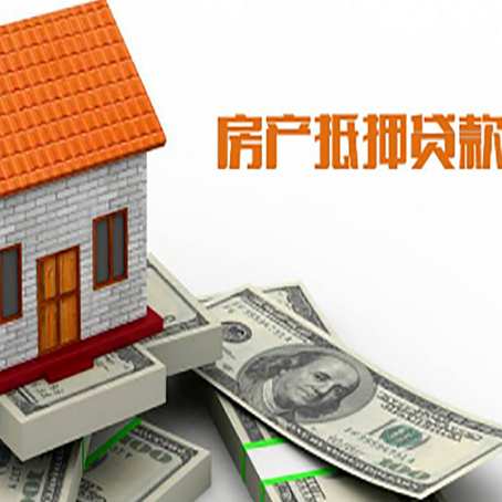 南召房子抵押贷款办理的流程