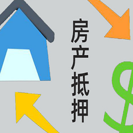 南召房屋抵押贷款办理哪家有保障?