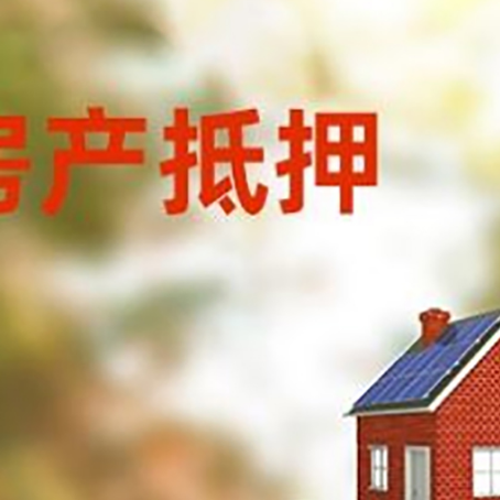 南召房子抵押贷款评估时间要多久?