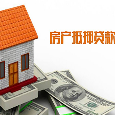 南召房子有贷款怎么办理抵押贷款？