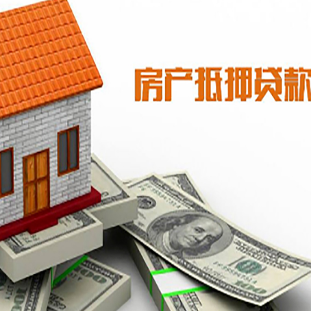 南召房产抵押贷款条件是什么？