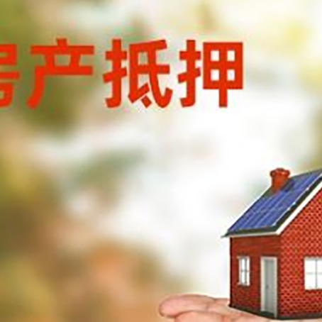 南召房产抵押贷款和房屋典当有什么区别?